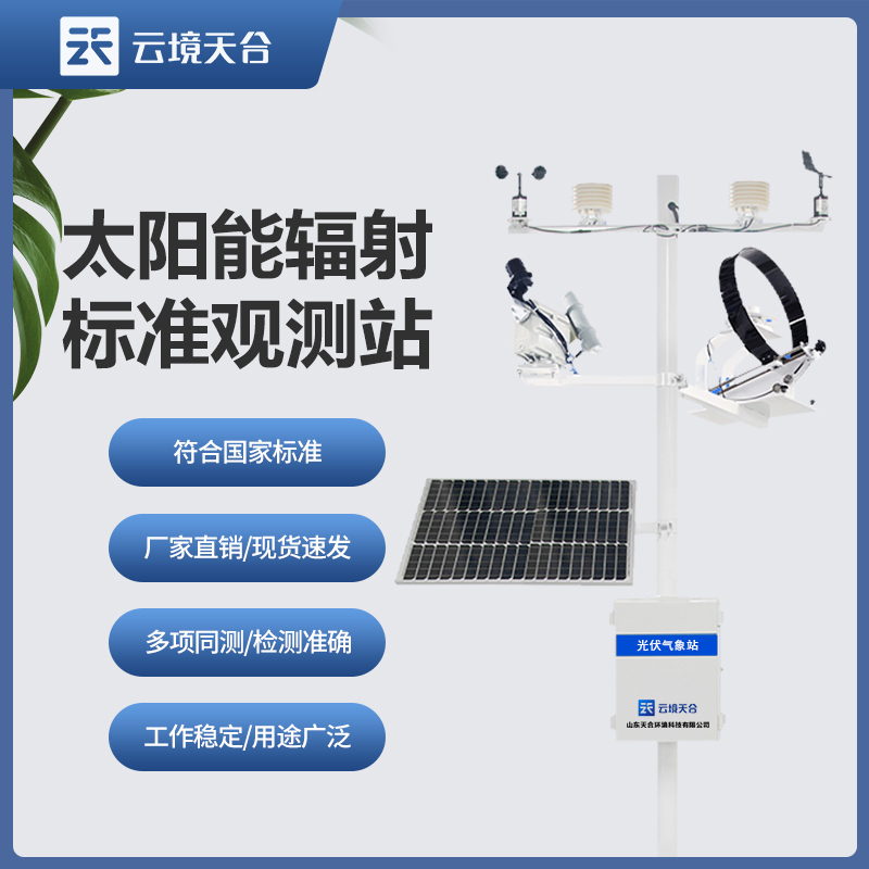太陽(yáng)輻射監(jiān)測(cè)站在環(huán)境保護(hù)中的重要作用