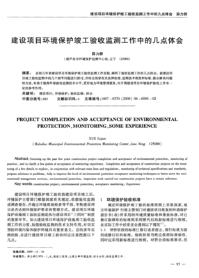 建設(shè)項(xiàng)目環(huán)境保護(hù)竣工驗(yàn)收監(jiān)測(cè)工作中的幾點(diǎn)體會(huì)