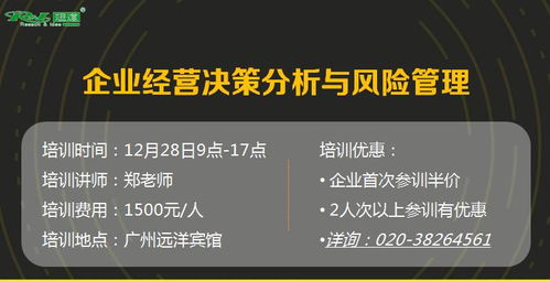 企業(yè)經營決策分析與風險管理公開課 智慧投資與信息咨詢實戰(zhàn)指南