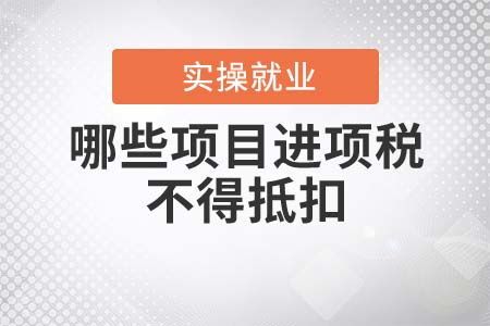 勞務服務中不得抵扣的進項稅額項目解析