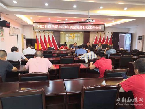 湖南洞口縣商務(wù)局 聚焦勞務(wù)服務(wù)質(zhì)量提升，多措并舉推進(jìn)質(zhì)量強(qiáng)縣建設(shè)